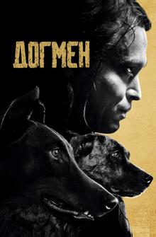 Догмен Догмен