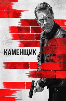 Каменщик Каменщик