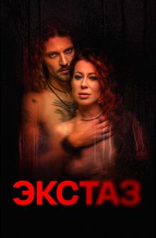 Экстаз Экстаз