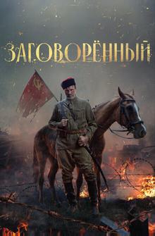 Заговорённый Заговорённый
