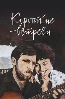 Короткие встречи Короткие встречи