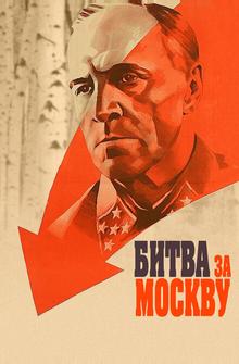 Битва за Москву Битва за Москву