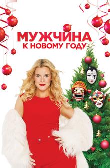 Мужчина к Новому году Мужчина к Новому году