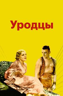 Уродцы Уродцы