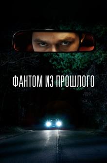 Фантом из прошлого Фантом из прошлого