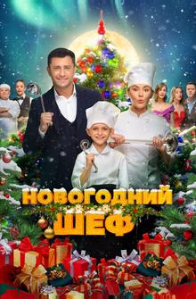 Новогодний шеф Новогодний шеф