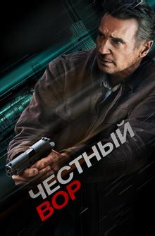 Честный вор Честный вор