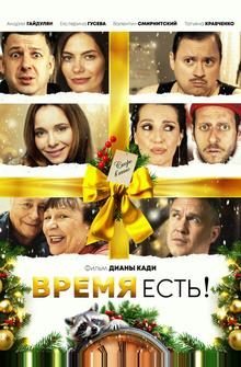 Время есть! Время есть!