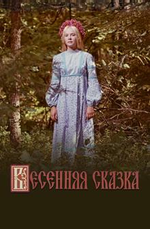 Весенняя сказка Весенняя сказка