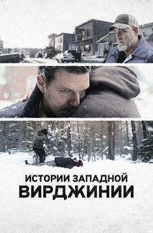 Истории Западной Вирджинии