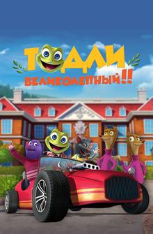 Тодли Великолепный! Тодли Великолепный!