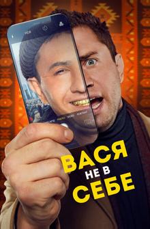 Вася не в себе Вася не в себе