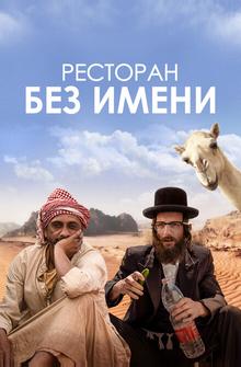 Ресторан без имени Ресторан без имени