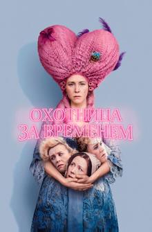 Охотница за временем Охотница за временем