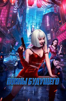Воины будущего Воины будущего