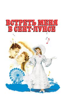 Встреть меня в Сент-Луисе Встреть меня в Сент-Луисе