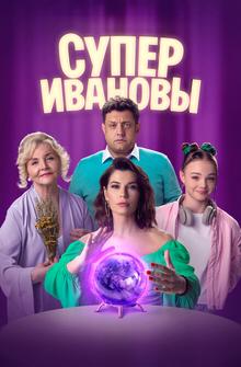 СуперИвановы СуперИвановы