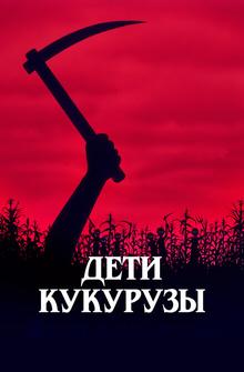 Дети кукурузы Дети кукурузы