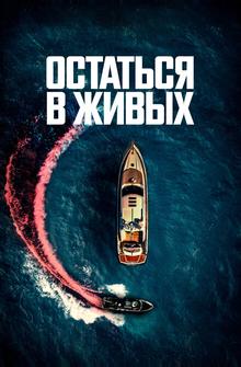 Остаться в живых Остаться в живых