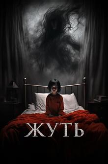 Жуть Жуть