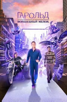 Гарольд и волшебный мелок Гарольд и волшебный мелок