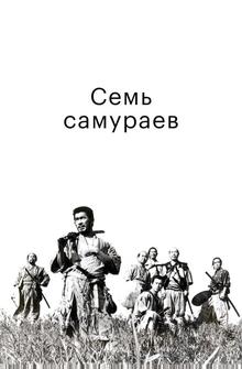 Семь самураев Семь самураев
