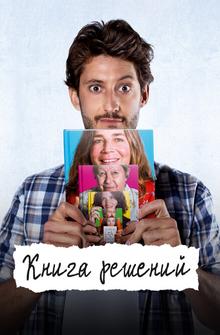 Книга решений Книга решений