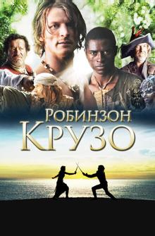 Робинзон Крузо Робинзон Крузо