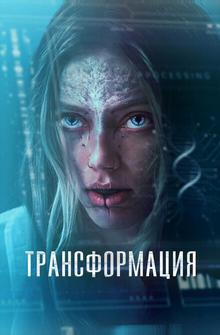 Трансформация Трансформация