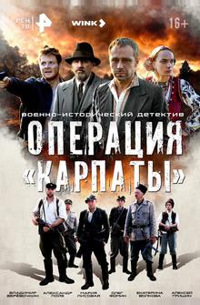 Операция «Карпаты» Операция «Карпаты»
