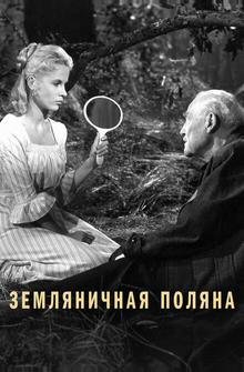 Земляничная поляна Земляничная поляна