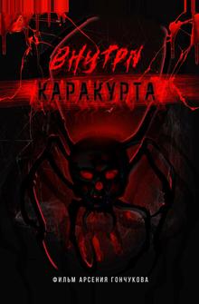 Внутри каракурта Внутри каракурта