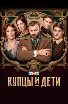 Купцы и дети Купцы и дети