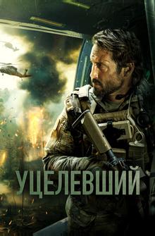 Уцелевший Уцелевший