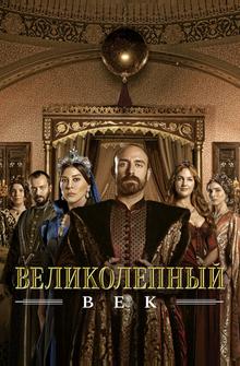 Великолепный век Великолепный век