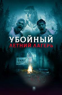 Убойный летний лагерь Убойный летний лагерь