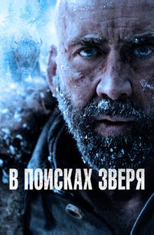 В поисках зверя В поисках зверя