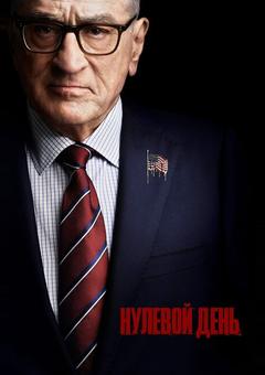 Нулевой день