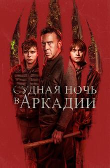 Судная ночь в Аркадии Судная ночь в Аркадии