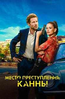Место преступления: Канны Место преступления: Канны