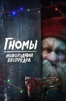 Гномы. Новогодний беспредел Гномы. Новогодний беспредел