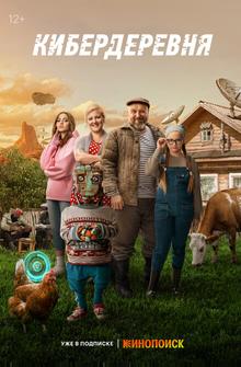 Кибердеревня Кибердеревня