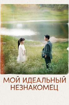 Мой идеальный незнакомец Мой идеальный незнакомец