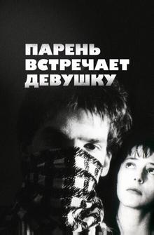 Парень встречает девушку Парень встречает девушку