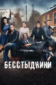 Бесстыдники Бесстыдники