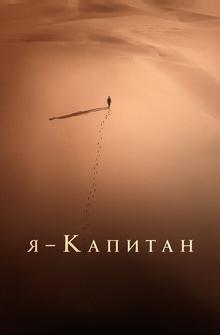 Я – капитан Я – капитан