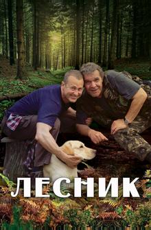 Лесник Лесник