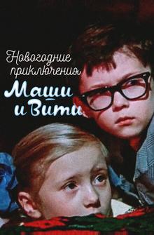 Новогодние приключения Маши и Вити Новогодние приключения Маши и Вити