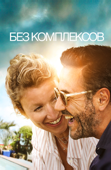 Без комплексов Без комплексов