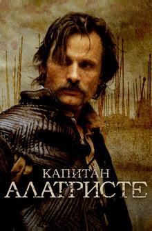 Капитан Алатристе Капитан Алатристе